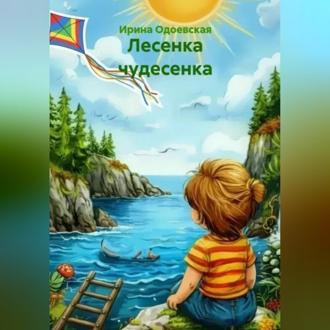 Лесенка чудесенка