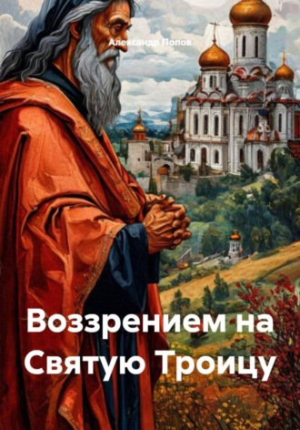 Воззрением на Святую Троицу