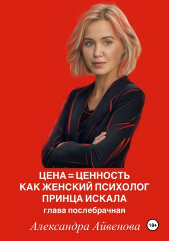 Цена = Ценность. Как женский психолог принца искала. Глава послебрачная