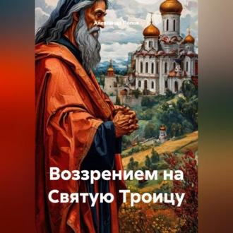 Воззрением на Святую Троицу
