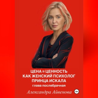 Цена = Ценность. Как женский психолог принца искала. Глава послебрачная