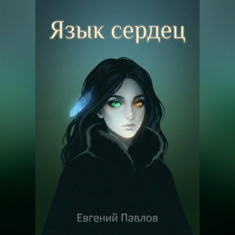 Язык сердец: Дорога домой