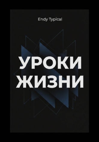 Уроки Джима Рона для жизни