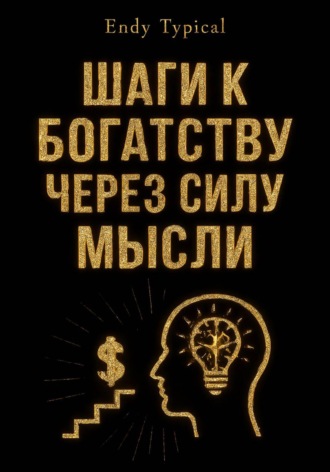 Шаги к Богатству Через Силу Мысли