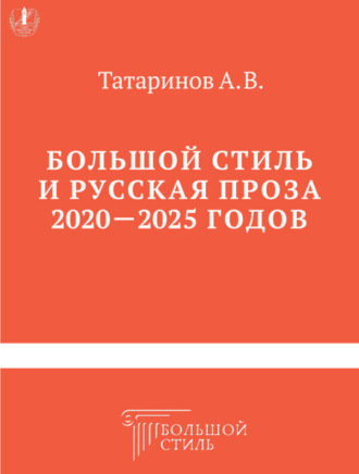 Большой стиль и русская проза 2020–2025 годов