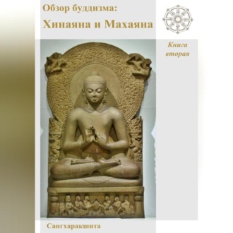 Обзор буддизма. Книга вторая: Хинаяна и Махаяна