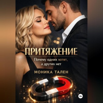 Притяжение. Почему одних хотят, а других нет