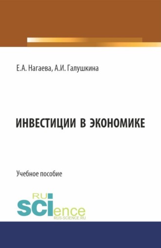 Инвестиции в экономике. (Бакалавриат). Учебное пособие.