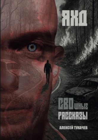 СВОшные рассказы