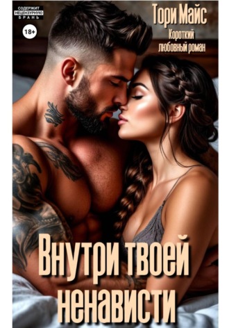 Внутри твоей ненависти