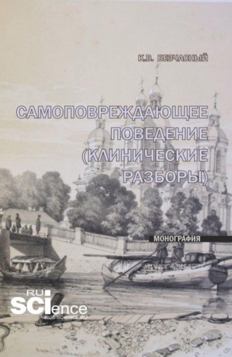 Самоповреждающее поведение (клинические разборы). (Специалитет). Монография.