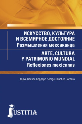 Искусство, культура и всемирное достояние. Размышления мексиканца. (Аспирантура, Магистратура). Массовое издание.