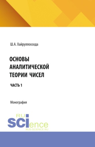 Основы аналитической теории чисел. Часть 1. (Аспирантура). Монография.