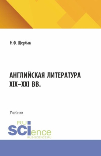 Английская литература XIX-XXI вв. (Бакалавриат, Специалитет). Учебник.