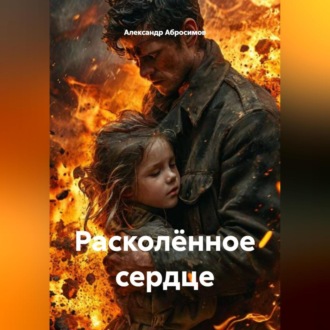 Расколённое сердце