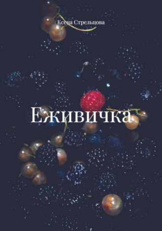 Еживичка
