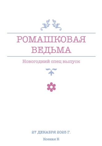 Ромашковая ведьма. В канун шалостей и сказок