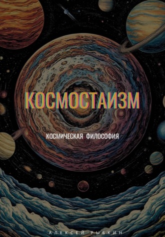 Космостаизм