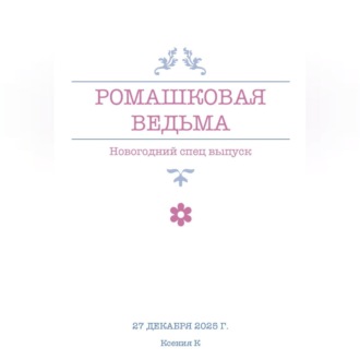 Ромашковая ведьма. В канун шалостей и сказок