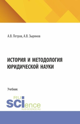 История и методология юридической науки. (Бакалавриат, Магистратура). Учебник.