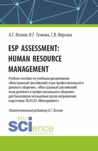 Esp assessment: human resource management. (Бакалавриат, Магистратура). Учебное пособие.