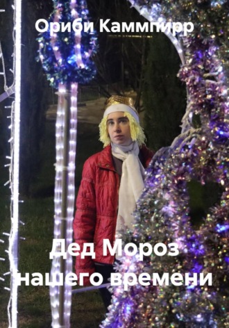 Дед Мороз нашего времени