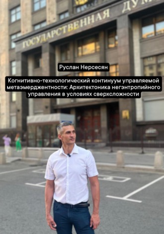 Когнитивно-технологический континуум управляемой метаэмерджентности: Архитектоника негэнтропийного управления в условиях сверхсложности