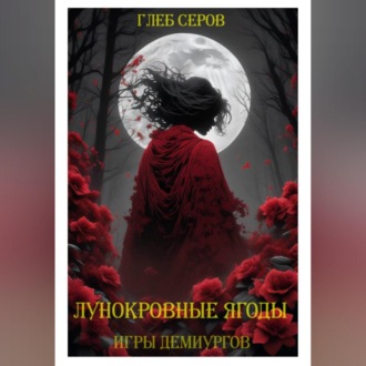 Лунокровные ягоды