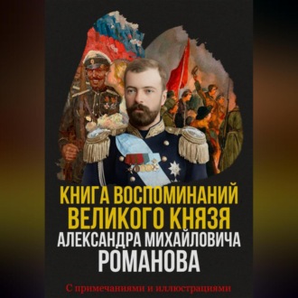 Книга воспоминаний Великого князя Александра Михайловича Романова