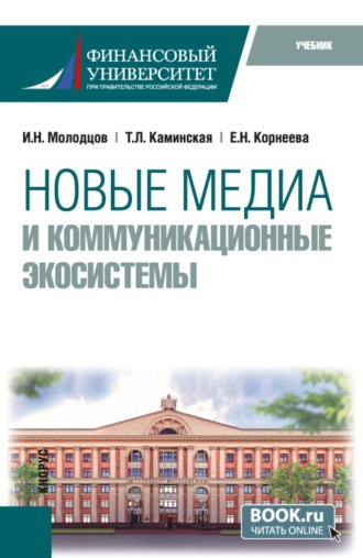 Новые медиа и коммуникационные экосистемы. (Магистратура). Учебник.