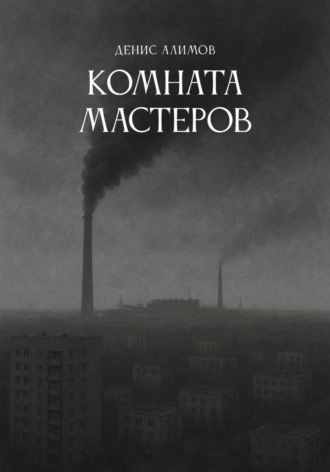 Комната мастеров