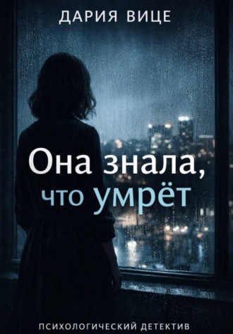 «Она знала, что умрёт»