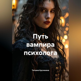 Путь вампира психолога