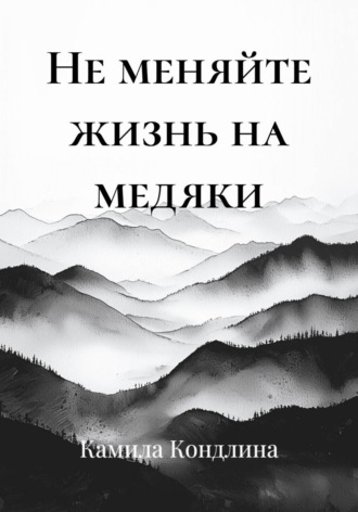 Не меняйте жизнь на медяки