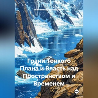 Грани Тонкого Плана и Власть над Пространством и Временем