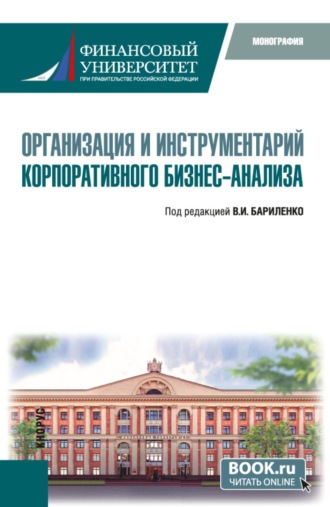 Организация и инструментарий корпоративного бизнес-анализа. (Аспирантура, Бакалавриат, Магистратура). Монография.