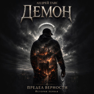 Предел верности. История первая. Демон