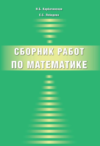 Сборник работ по математике