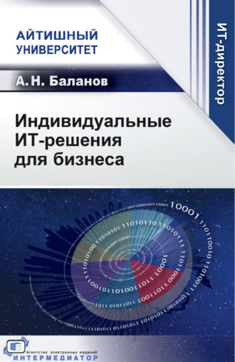 Индивидуальные ИТ-решения для бизнеса