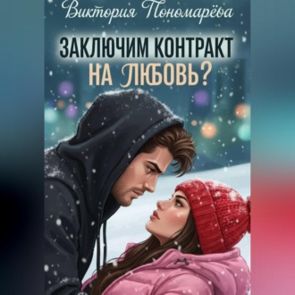 Заключим контракт на любовь?