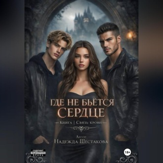 Где не бьется сердце