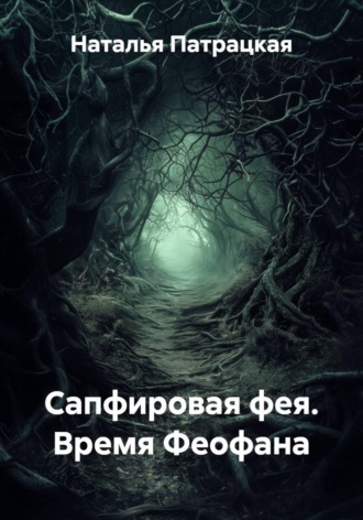 Сапфировая фея. Время Феофана