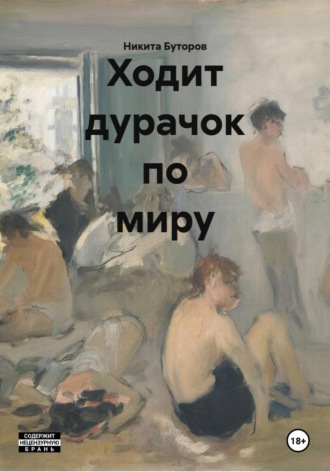 Ходит дурачок по миру