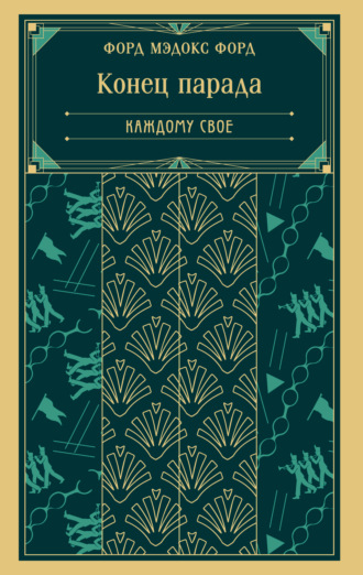 Конец парада. Каждому свое