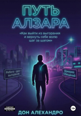 Путь Алзара