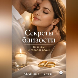 Секреты близости. То, о чем не говорят врачи