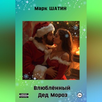 Влюблённый Дед Мороз