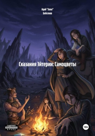 Сказания Эйтерии: Самоцветы