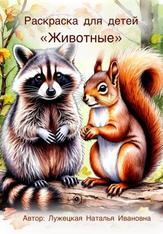 Раскраска для детей «Животные»