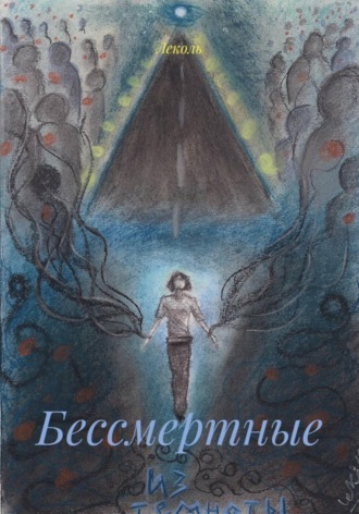 Бессмертные
